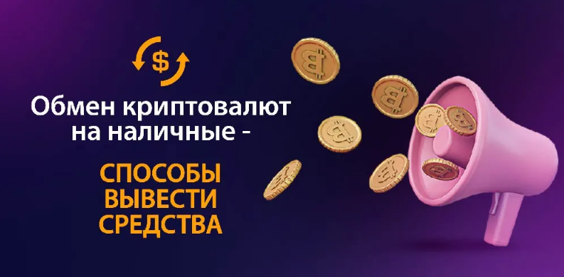 Как обналичить криптовалюту в рубли на карту