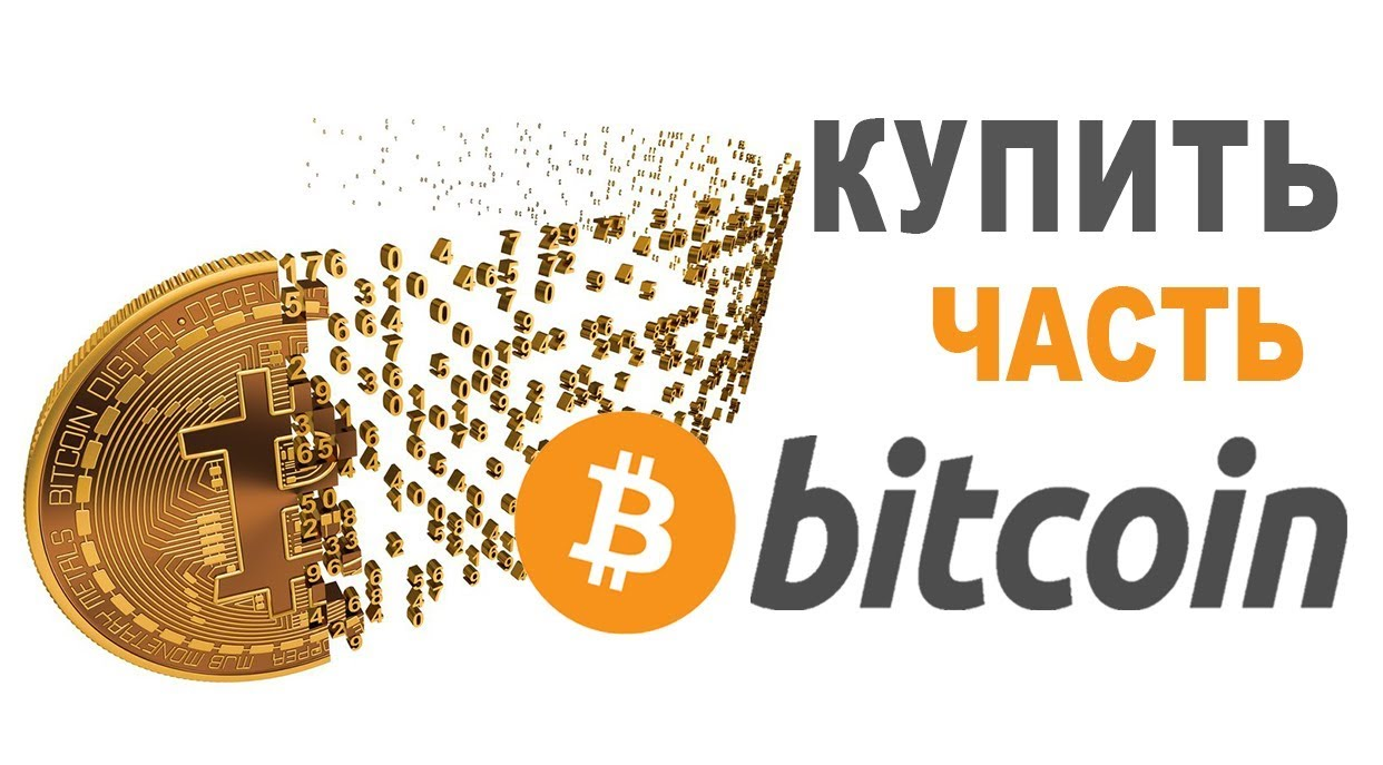 kupit-chast-btc