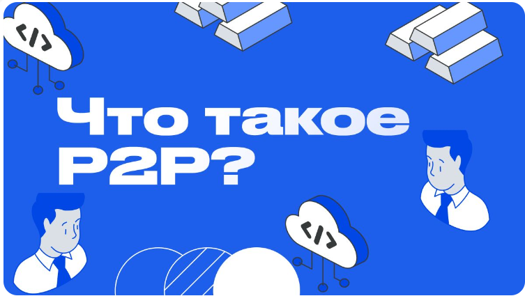 что такое p2p разбираем кратко